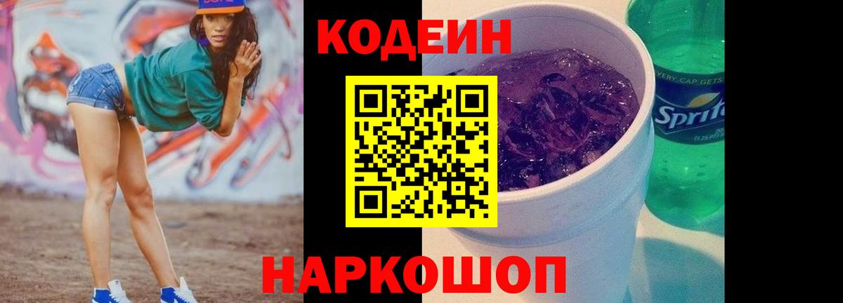 Кодеиновый сироп Lean Purple Drank  Вход с VPN  Кодеин Purple Drank  Новоалександровск 